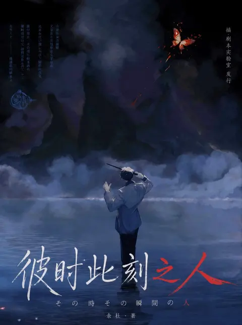 《彼时此刻之人》