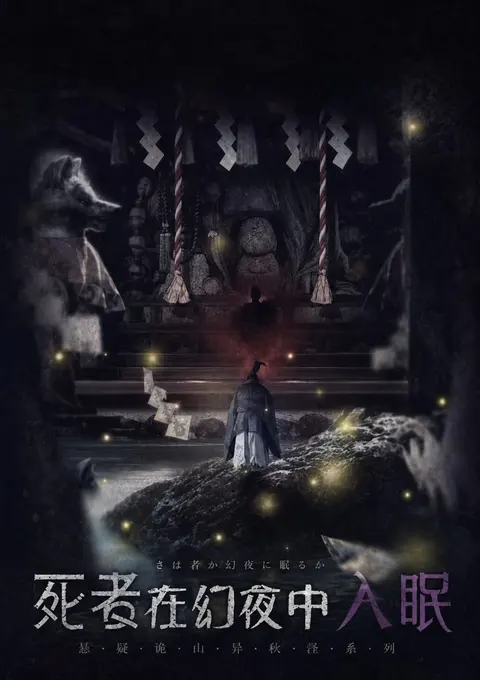 《死者在幻夜中入眠》