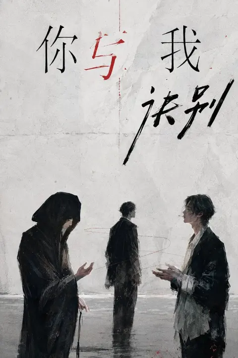 《你与我诀别》