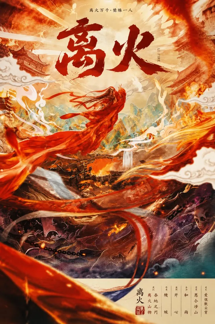 《离火》