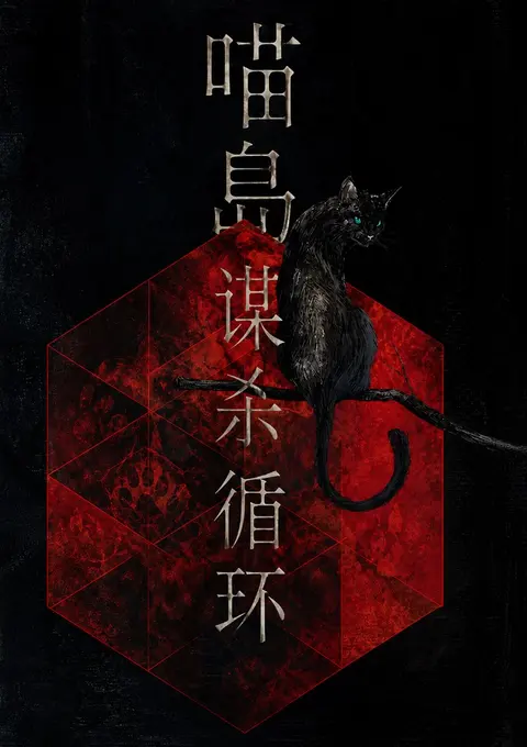 《喵岛谋杀循环》