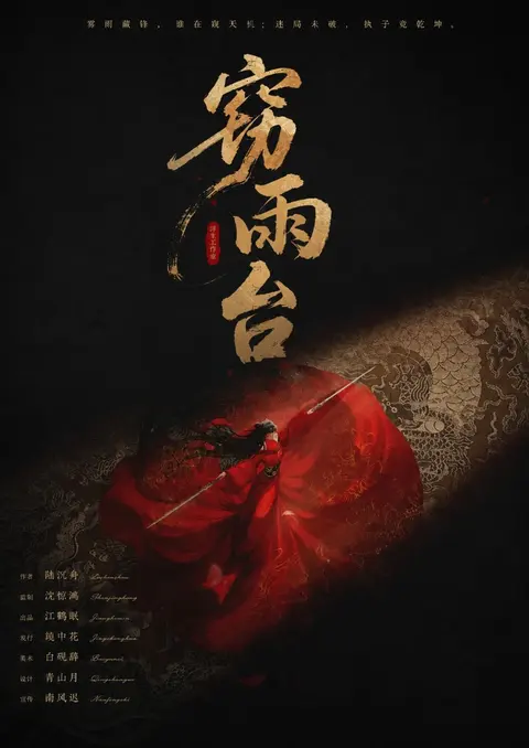 《窃雨台》