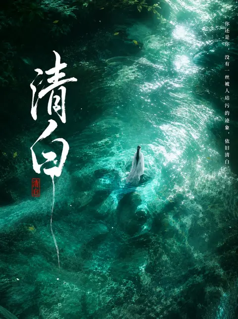 《清白》