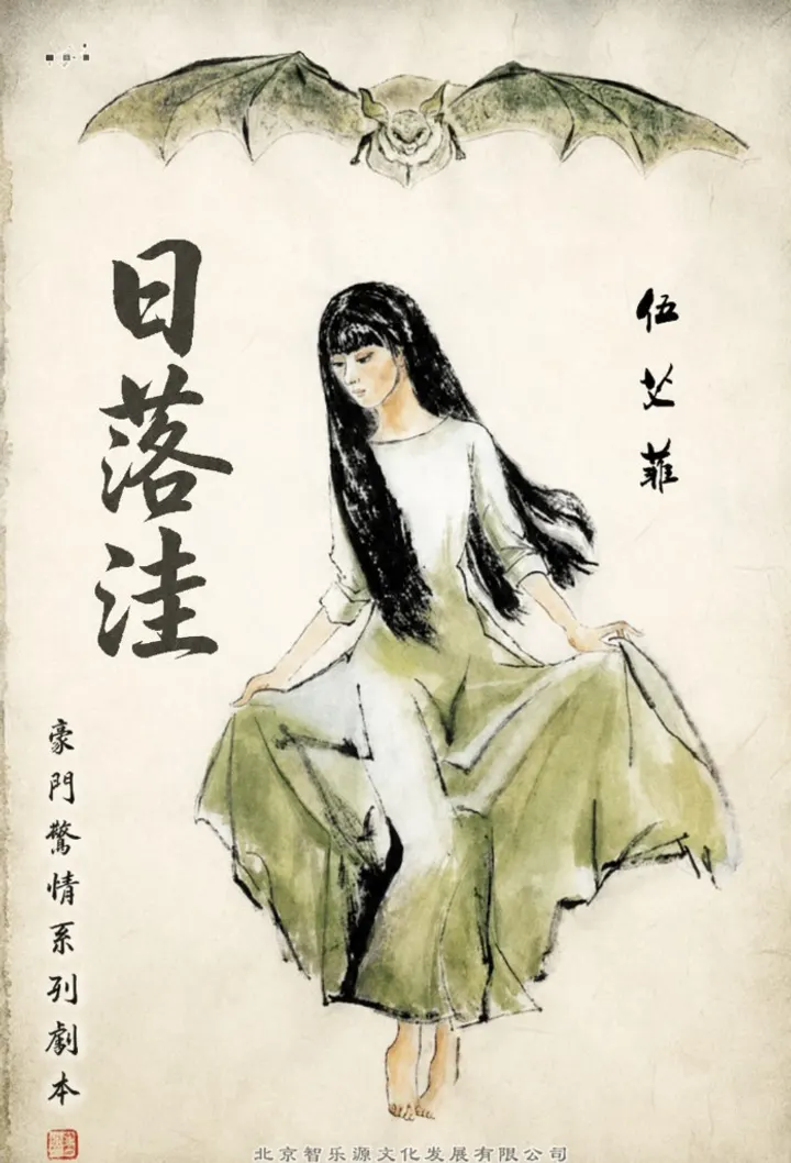 《日落洼》