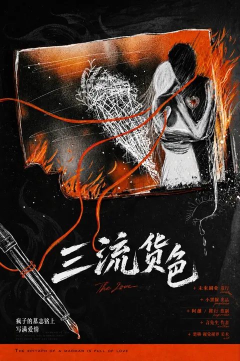 《三流货色》