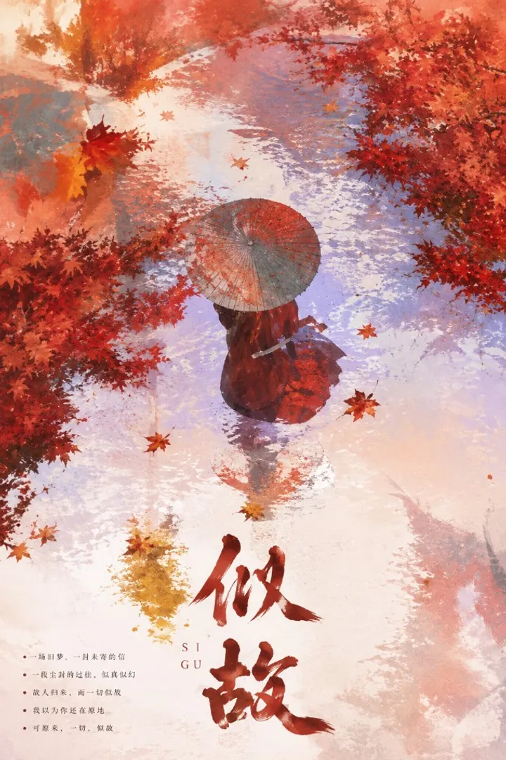 《似故》