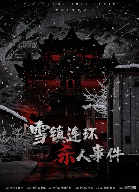《雪镇连环杀人事件》