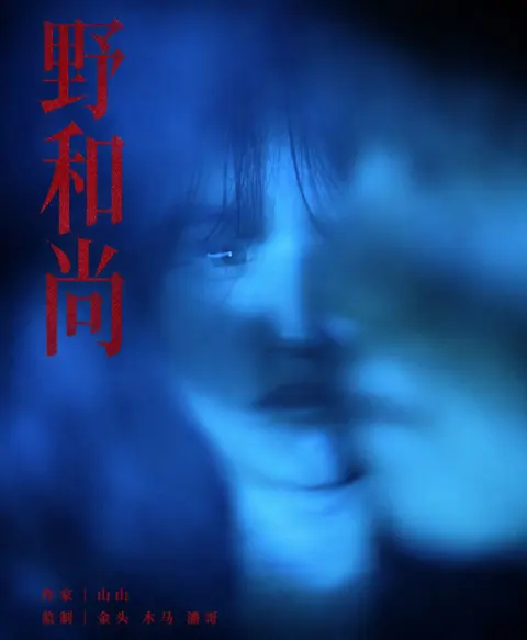 《野和尚》
