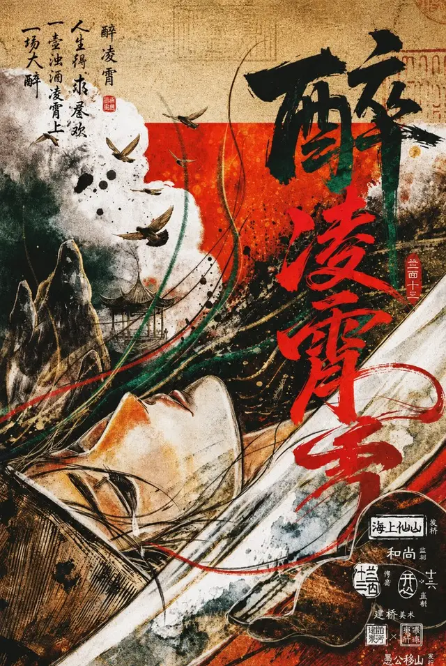 《醉凌霄》