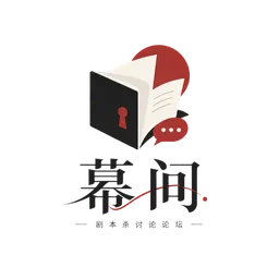 幕间